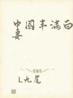 中国丰满白嫩人妻