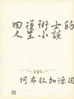 回复术士的重来人生小说