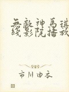 无敌神马琪琪在线影院播放电视剧全