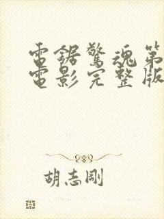 电锯惊魂第2季电影完整版在线观看