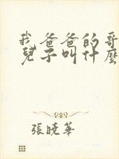 我爸爸的哥哥的儿子叫什么