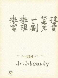 微微一笑很倾城电视剧免费观看完整