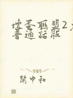 坏蛋联盟2免费普通话版