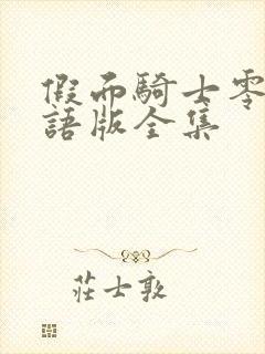 假面骑士零一国语版全集封面