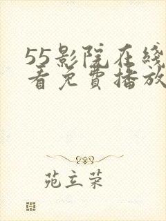 55影院在线观看免费播放电视剧