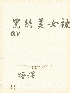 黑丝美女被我艹av