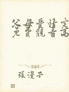 父母爱情完整版免费观看高清