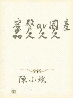 蜜臀av国产精品久久久