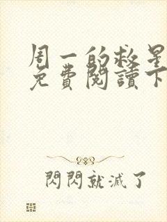 周一的救星漫画免费阅读下拉式