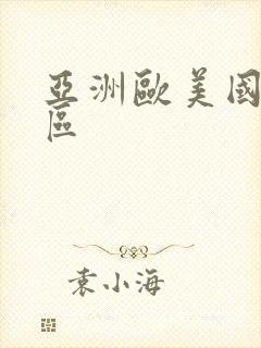 亚洲欧美国产二区