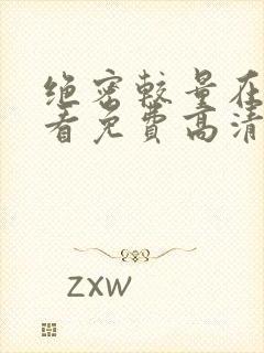 绝密较量在线观看免费高清完整版