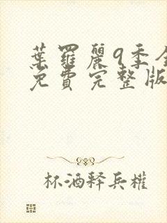 叶罗丽9季全集免费完整版