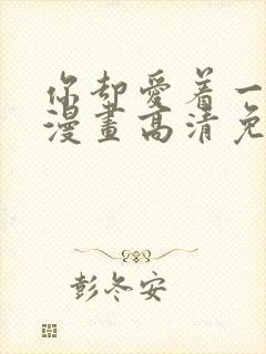 你却爱着一个他漫画高清免费观看封面