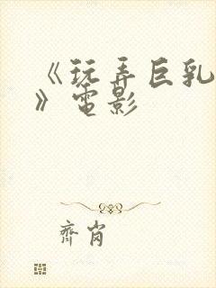 《玩弄巨乳人妻》电影