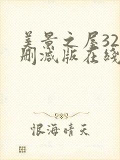 美景之屋32未删减版在线观看