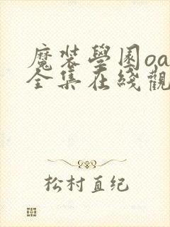 魔装学园oad全集在线观看免费