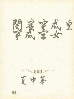 闺蜜穿成皇后我穿成宫女