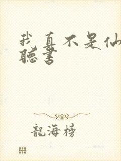 我真不是仙二代听书封面