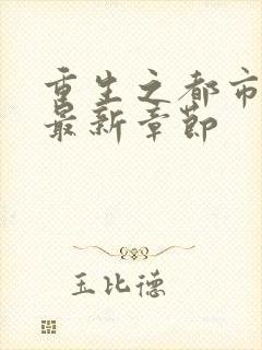 重生之都市仙尊最新章节