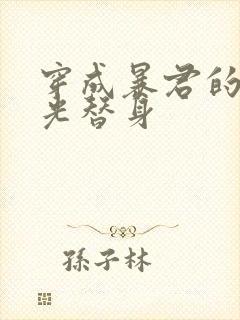 穿成暴君的白月光替身