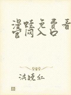 漫蛙免费看漫画官网入口