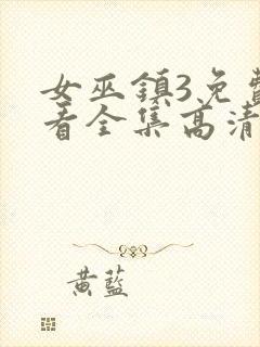 女巫镇3免费观看全集高清版封面