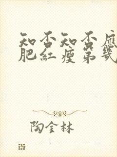 知否知否应是绿肥红瘦第几集长大