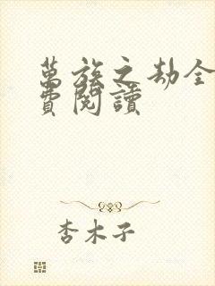 万族之劫全本免费阅读