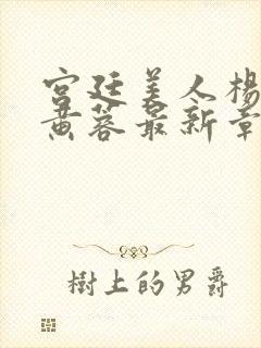 宫廷美人杨贵妃黄蓉最新章节内容