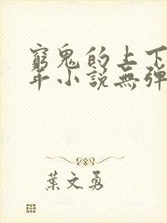 穷鬼的上下两千年小说无弹窗全文免费阅读