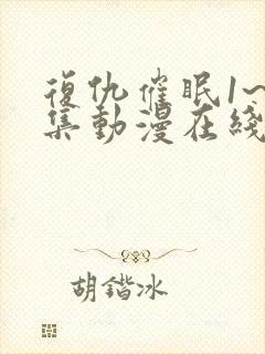 复仇催眠1~4集动漫在线观看