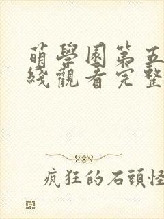 萌学园第五季在线观看完整版免费