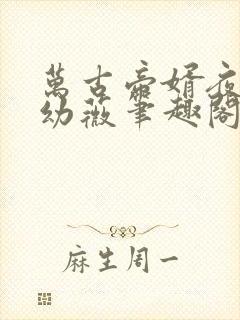 万古帝婿夜玄周幼薇笔趣阁最新封面