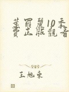 叶罗丽10季免费正版观看第三集封面