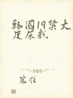 韩国19禁大尺度床戏封面