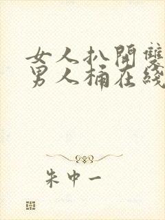 女人扒开双腿让男人桶在线观看