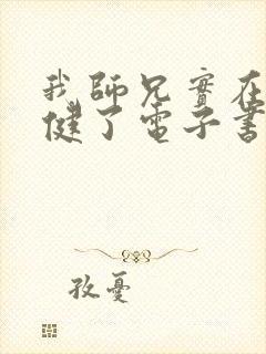 我师兄实在太稳健了电子书在线阅读封面