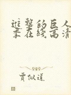 进击的巨人第三季在线高清封面