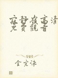 寂静岭高清在线免费观看