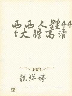 西西人体44r t大胆高清封面