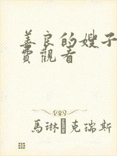 善良的嫂子3免费观看