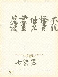 魔君他悔不当初漫画免费观看下拉式封面