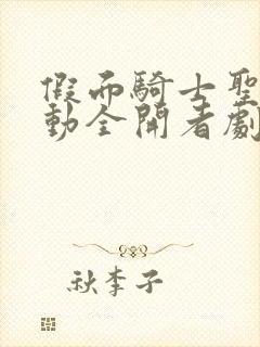 假面骑士圣刃联动全开者剧场版