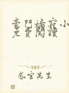 豪门娇宠小甜妻免费阅读