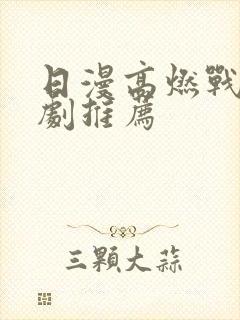 日漫高燃战斗番剧推荐