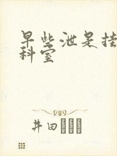 早些泄是挂什么科室