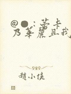 @●.: 蕾卡乃华丽且我的女王