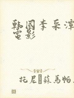 韩国李采潭主演电影
