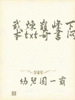 武炼巅峰下载全本txt奇书网