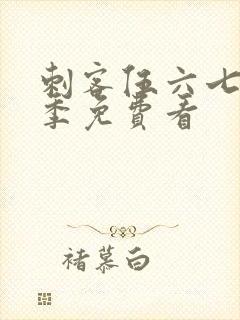 刺客伍六七第3季免费看封面